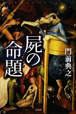 門前典之 死の命題 Amazon.co.jp: 屍(し)の命題 (ミステリー・リーグ) : 門前典之: 本