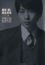 初回　TOKUJO KABACHI!! DVD　特上カバチ　櫻井翔　堀北真希 特上カバチ!!／DVD-BOX（初回限定版・送料無料） | TBS