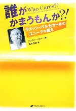 【美品】誰がかまうもんか?!  ラメッシ・バルセカールのユニークな教え Amazon.com: 誰がかまうもんか?! ―ラメッシ・バルセカールの