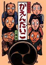 落語絵本 かえんだいこ 落語絵本14 新品本・書籍 | ブックオフ
