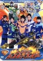 トミカヒーロー レスキューファイアー VOL.18 中古DVD