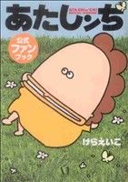 あたしンち 全巻  ＋ 公式ファンブック あたしンち 公式ファンブック 中古漫画・コミック | ブックオフ