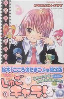 しゅごキャラ！(限定版)(11) プレミアムKC 中古漫画・コミック