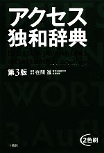 アクセス独和辞典 中古本・書籍 | ブックオフ公式オンラインストア アクセス独和辞典 中古本・書籍 | ブックオフ公式オンラインストア