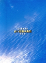 合い言葉は勇気 DVD-BOX〈4枚組〉 合い言葉は勇気 DVD-BOX〈4枚組〉