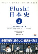 フラッシュ！日本史 1 江戸～昭和・ 中古本・書籍 | ブックオフ