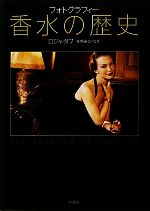 香水の歴史 : フォトグラフィー 0016327257L.jpg