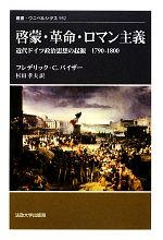 啓蒙・革命・ロマン主義 近代ドイツ政治思想の起源 1790-1800年 叢書