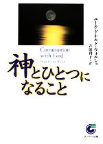 神とひとつになること サンマーク文庫 神とひとつになること | ニール・ドナルド ウォルシュ, Walsch,Neale