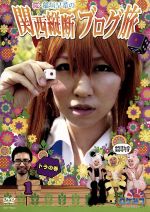 Amazon.co.jp: ロケみつ ロケ×ロケ×ロケ 桜 稲垣早希の関西縦断