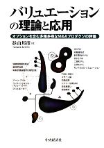バリュエーションの理論と応用 : オプションを含む多種多様なM&Aプロダクツの… バリュエーションの理論と応用 オプションを含む多種多様なM&A