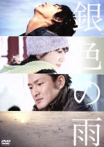 (未使用･未開封品)　銀色の雨 [DVD] tu1jdyt Amazon.co.jp: 銀色の雨 [DVD] : 賀来賢人, 前田亜季, 中村獅童