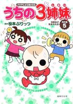 うちの3姉妹 TVアニメコミックス傑作選(5) 3姉妹が生まれた日 中古漫画