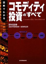 図解でわかるコモディティ投資のすべて   /日本実業出版社/野村証券株式会社（単行本（ソフトカバー）） Amazon.co.jp: 図解でわかる コモディティ投資のすべて : 野村