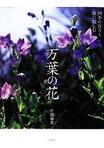 万葉の　贈る花伝える歌の本　草花編 万葉の花はがき 贈る花・伝える歌の本（草花編） - メルカリ