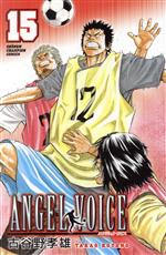 ANGEL VOICE(15) 少年チャンピオンC 中古漫画・コミック
