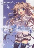 ましろ色シンフォニー(1) 角川Cエース 中古漫画・コミック | ブック