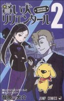 賢い犬リリエンタール 4／葦原大介 | 集英社 ― SHUEISHA ―