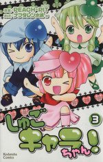 【中古】 しゅごキャラちゃん！ ４/講談社/ナフタレン水嶋 しゅごキャラちゃん！（4）』（PEACH－PIT,ナフタレン