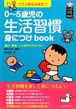 0-5歳児の生活習慣身につけbook クラス担任必携本!! ハッピー保育books