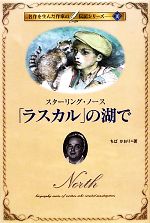 「ラスカル」の湖で スタージング・ノース著 ラスカル」の湖で スターリング・ノース 名作を生んだ作家の伝記