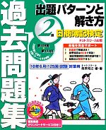 日商簿記検定過去問題集 2級出題パターンと解き方—2010年6月(125回)試験対策用 簿記教科書 パブロフ流でみんな合格 日商簿記2級 商業簿記 総