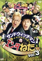 新品ケース DVD サンドウィッチマン エンタねた ライブ 全14巻 豪華セット 新品ケース DVD サンドウィッチマン エンタねた ライブ 全14巻