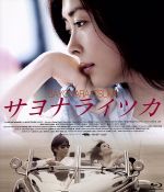 サヨナライツカ(Blu-ray Disc) 中古DVD・ブルーレイ | ブック