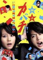 特上カバチ!! DVD-BOX〈6枚組〉未開封　初回限定盤 特上カバチ!!／DVD-BOX（初回限定版・送料無料） | CBC