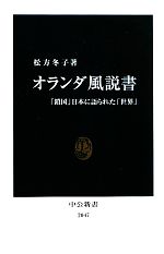 オランダ風説書と近世日本(松方冬子 著) / 南陽堂書店 / 古本