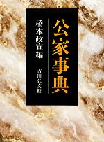 【定価から約55％OFF】公家事典 公家事典（新訂版） - 株式会社 吉川弘文館 歴史学を中心とする
