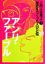 この人を見よ!　歴史をつくった人びと伝 19冊 0016341659L.jpg