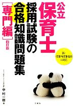 公立保育士採用試験の合格知識問題集 専門編 中古本・書籍 | ブック