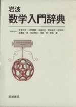 岩波数学入門辞典 中古本・書籍 | ブックオフ公式オンラインストア