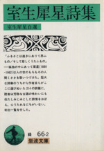 【中古】新らしい詩とその作り方／室生犀星著／京文社書店 中古】新らしい詩とその作り方／室生犀星著／京文社書店の通販