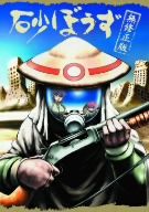 砂ぼうず DVD-BOX 中古DVD・ブルーレイ | ブックオフ公式