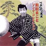 殿さま道中 赤いダイヤ 一発かましたれ どえらい奴 DVD セット 藤田まこと Amazon.co.jp: 一発かましたれ [DVD] : 藤田まこと: DVD
