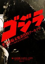 【中古】 ゴジラ東宝特撮未発表資料アーカイヴ プロデューサー・田中友幸とその時代/角川書店/木原浩勝 ゴジラ」東宝特撮未発表資料アーカイヴ プロデューサー・田中
