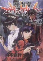新世紀エヴァンゲリオン 1〜12巻 新世紀エヴァンゲリオン 1-12巻セット (角川コミックス・エース