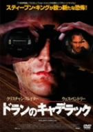 ドランのキャデラック [DVD] qqffhab ドランのキャデラック 中古DVD・ブルーレイ | ブックオフ公式