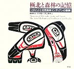 【中古本】極北と森林の記憶 極北と森林の記憶 イヌイットと北西海岸インディアンの版画 中古本