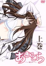 あきそら～夢の中～上巻 中古DVD・ブルーレイ | ブックオフ公式