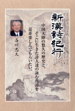 新漢詩紀行 BOX 中古DVD・ブルーレイ | ブックオフ公式オンラインストア
