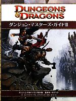 ダンジョン・マスターズ・ガイド(2) ダンジョンズ&ドラゴンズ第4版基本