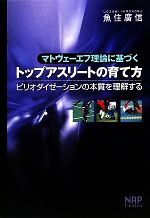 マトヴェーエフ理論に基づくトップアスリートの育て方 ピリオダイゼーションの本質… マトヴェーエフ理論に基づくトップアスリートの育て方