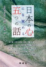 日本の心に目覚める五つの話・思い出す六つの話（上下巻セット