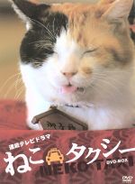 ねこタクシー DVD-BOX 新品DVD・ブルーレイ | ブックオフ公式