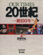 Our times 20世紀 私たちはどこから来たのか私たち 角川書店