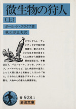 【中古】 微生物を追う人々 ２/国土社/ポール・ド・クライフ 微生物の狩人 上』ポール・ド・クライフ著【「本が好き