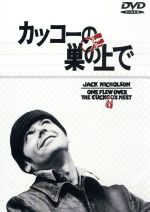 カッコーの巣の上で